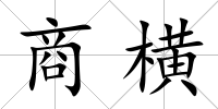 商橫
