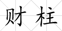 財柱