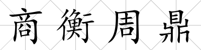 商衡周鼎