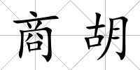 商胡