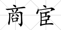 商宦