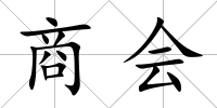 商會