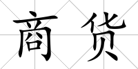 商貨