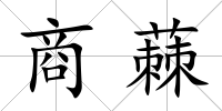 商蕀