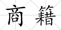 商籍