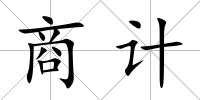 商計(jì)