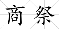 商祭