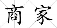 商家