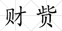 財(cái)貲