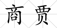 商賈
