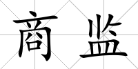商監