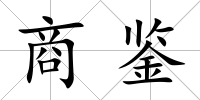商鑒
