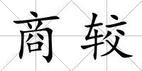商較