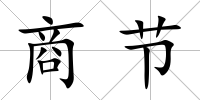商節
