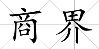 商界