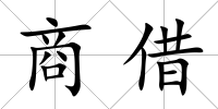 商借