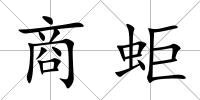 商蚷