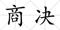 商決