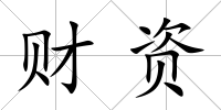 財資