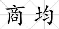 商均