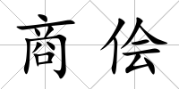 商儈
