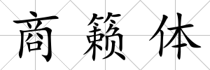 商籟體