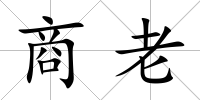 商老