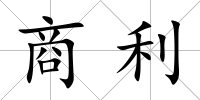 商利