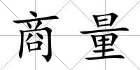 商量