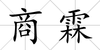 商霖