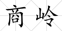 商嶺