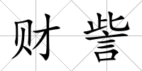 財訾
