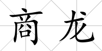 商龍