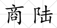 商陸