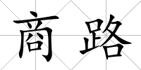 商路