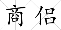 商侶