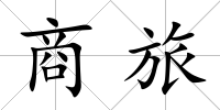商旅