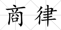 商律