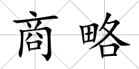 商略