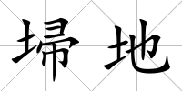 埽地