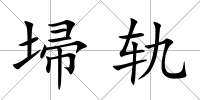埽軌