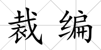 裁編