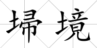 埽境