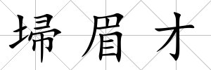 埽眉才