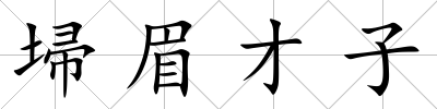 埽眉才子