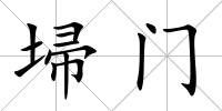 埽門