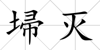 埽滅