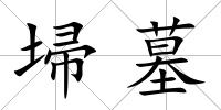 埽墓