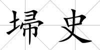 埽史