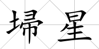 埽星